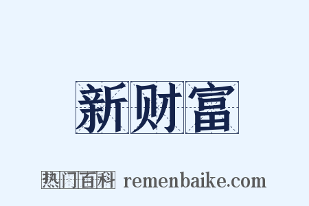新财富是什么意思的图片